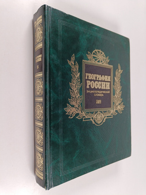 A. P. Gorkin : Geografiya Rossii : enciklopediya