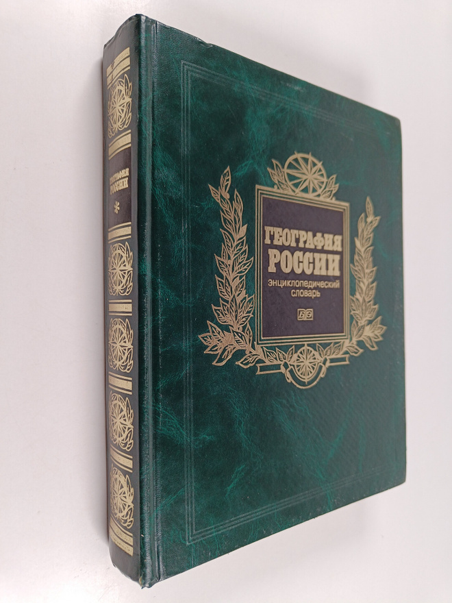 A. P. Gorkin : Geografiya Rossii : enciklopediya