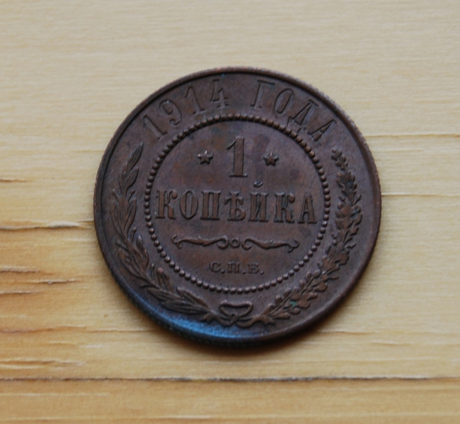 Venäjä, 1 kopeekkaa 1914 Nikolai II