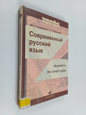 M. S. Panuseva : Sovremennyy russkiy yaeyk : praktikum po...