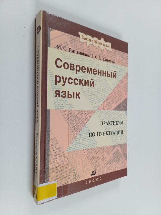 M. S. Panuseva : Sovremennyy russkiy yaeyk : praktikum po...