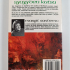 Margit Sandemo : Syvyyden kutsu - Jääkansan tarina 3 - pikkukuva 2