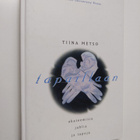 Tiina Metso : Tapaillaan : akateemisia juhlia ja tapoja - pikkukuva 1