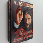 Bushkov Aleksandr Aleksandrovich : Rasputin - Vystrely iz... - pikkukuva 1