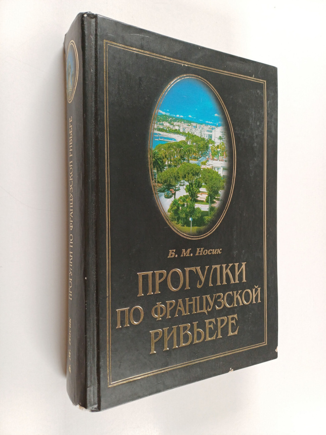 Boris Nosik : Progulki po Francuzskoy Rivere : sokrovishc...