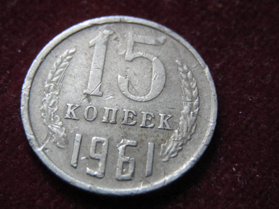 15 kopeekkaa 1961 Neuvostoliitto-Soviet Union