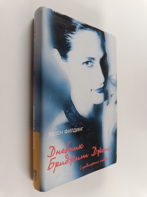 Helen Fielding : Dnevnik Bridzhit Dzhons