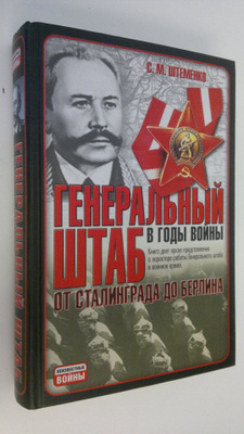S. M. Shtemenko : General'nyy shtab v gody voyny : Ot Sta...