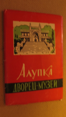 CCCP (Krim, Ukraina): vintage Alupka valokuvakorttisarja