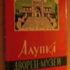 CCCP (Krim, Ukraina): vintage Alupka valokuvakorttisarja - pikkukuva 1