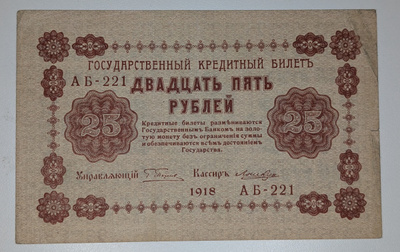 Venäjän SFNT 25 Ruplaa 1918 (1919)