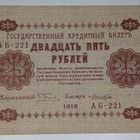 Venäjän SFNT 25 Ruplaa 1918 (1919) - pikkukuva 1