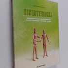 Virpi Hantikainen : Kinestetiikka : toimintamalli voimava... - pikkukuva 1