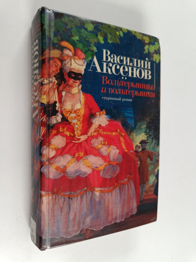 Vasili Aksenov : Volteryancy i volteryanki