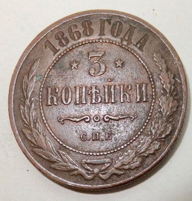 Venäjä 3 kop1868 Hyvä