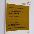Suomalais-ugrilaisen kielentutkimuksen symposiumi Petrosk... - pikkukuva 1