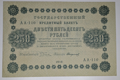 Venäjän SFNT 250 Ruplaa 1918 (1919)