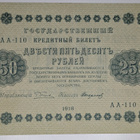 Venäjän SFNT 250 Ruplaa 1918 (1919) - pikkukuva 1