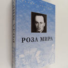Daniil Leonidovic Andreev : Roza mira - pikkukuva 1