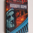 Sari Weckroth : Kuohuva Rooma - pikkukuva 1