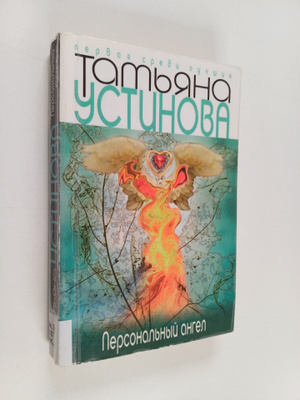 Tatyana Vitalevna Ustinova : Personalnyy angel