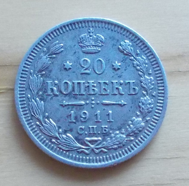 20 kopeekka 1911, hopea, Nikolai II
