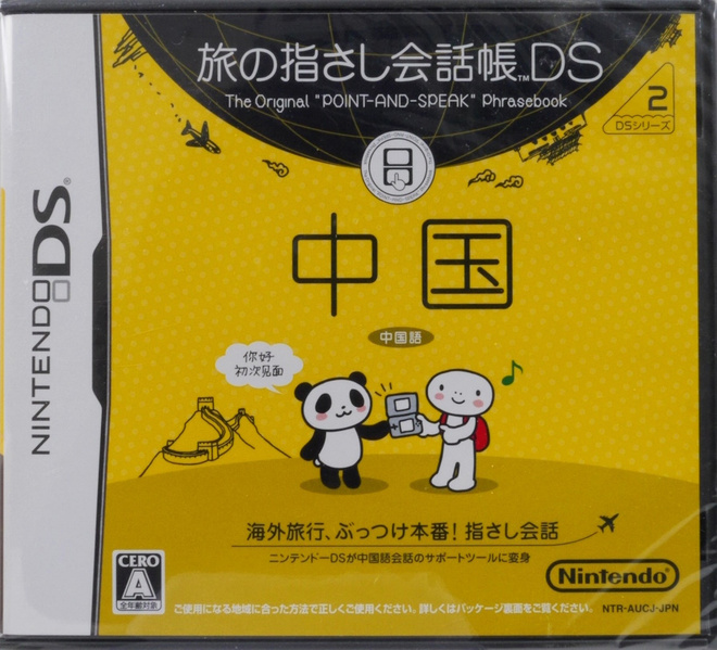 Tabi no Yubisashi Kaiwachou DS: DS Series 2 Chuugoku (Japa