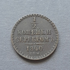 Venäjä 1/2 kopeekka 1840 - pikkukuva 1