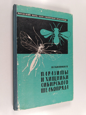 Parazity i hishchniki sibirskogo shelkopryada