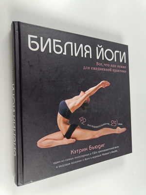 Kathryn Budig : Biblija jogi : [vsjo, tsto vam nuzno dlja...