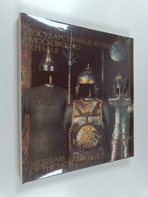 Museums of the Moscow Kremlin Gosydarstvennye muzei Mosko...
