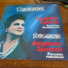 cccp lp 1984 c2020643-001 ludmila zykina venäläisiä romansse - pikkukuva 1