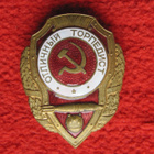 CCCP ruuvimerkki (Erinomainen torpedomies) - pikkukuva 1