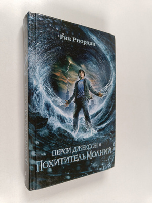 Rick Riordan : Persi Dzekson i pohititel molnii