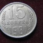 15 kopeekkaa 1981 Neuvostoliitto-Soviet Union - pikkukuva 1