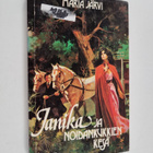 Maria Järvi : Janika ja noidankukkien kesä - pikkukuva 1