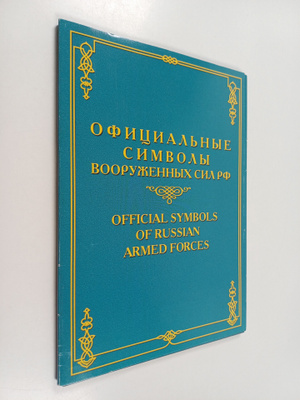 Official symbols of Russian armed forces