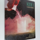 Ismo Kalkku : Kide 1 : Lukion kemia ; kemia - kokeelline... - pikkukuva 1