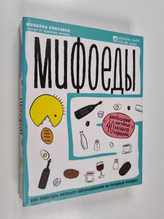 Julianna Pliskina : Mifoedy : kak perestat pitatsya razvl...