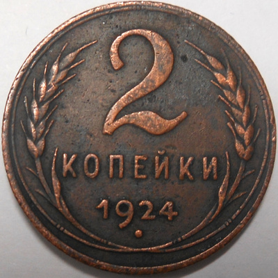 CCCP. 2 kopeekkaa 1924.