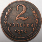CCCP. 2 kopeekkaa 1924. - pikkukuva 1