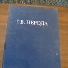 V.K. Tsesnokov (toim.):  G.V. Neroda - pikkukuva 1
