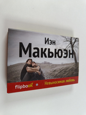 McEwan Ian Russell : Nevynosimaya lyubov