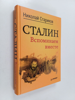 Nikolay Starikov : Ctalin : Vcpominaem vmecte