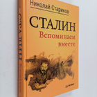 Nikolay Starikov : Ctalin : Vcpominaem vmecte - pikkukuva 1
