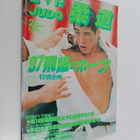 Judo 2/1997 - pikkukuva 1