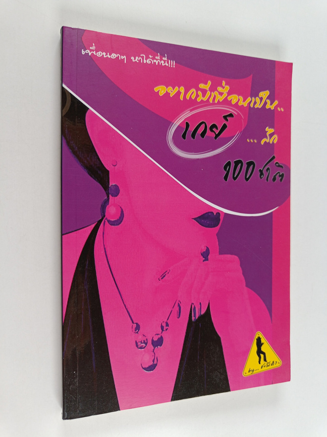 Chani Dam : Yak mi phuan pen.. ke... sak 100 chat