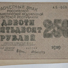 Venäjän SFNT 250 Ruplaa 1919 - pikkukuva 1