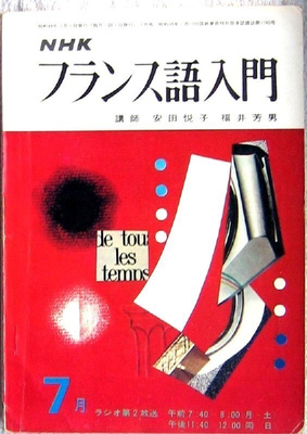 Ranska japani kieliohjelma NHK