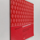 Marja Jegorenkov ym. : Mozhno i grammatika! - pikkukuva 1